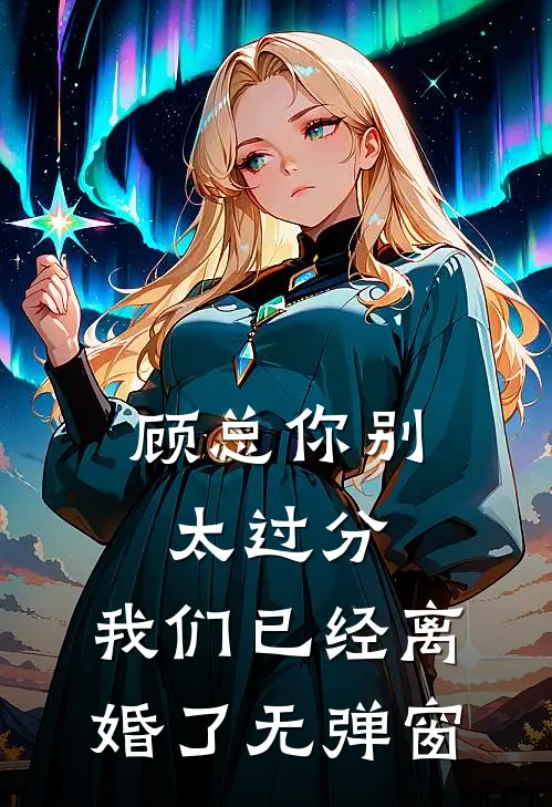 顾总你别太过分，我们已经离婚了无弹窗
