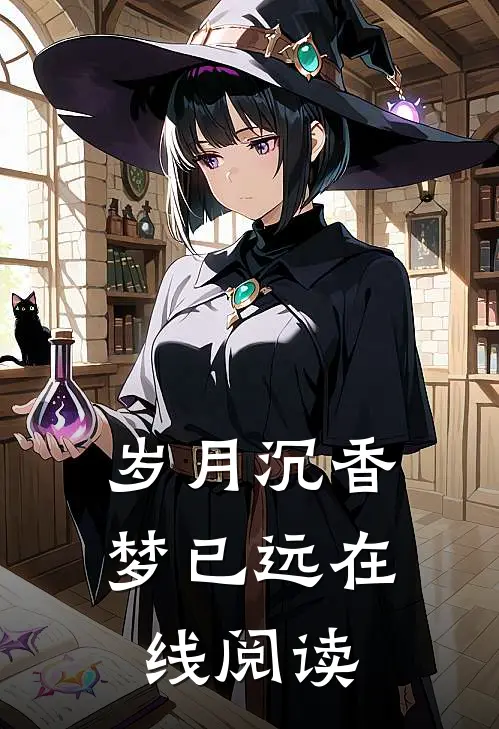 岁月沉香梦已远在线阅读
