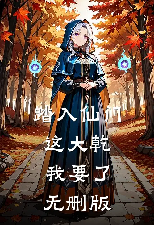 踏入仙门，这大乾，我要了无删版