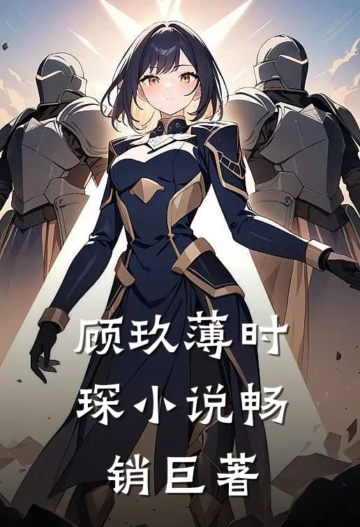 顾玖薄时琛小说畅销巨著