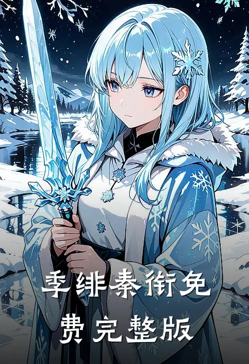 季绯秦衔免费完整版