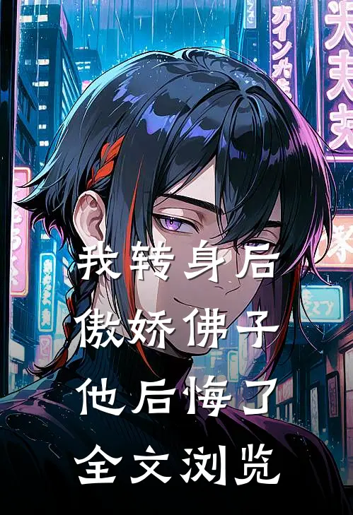 我转身后，傲娇佛子他后悔了全文浏览