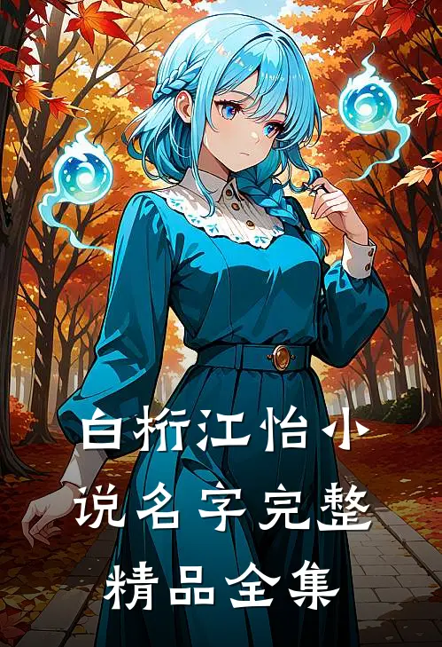 白桁江怡小说名字完整精品全集