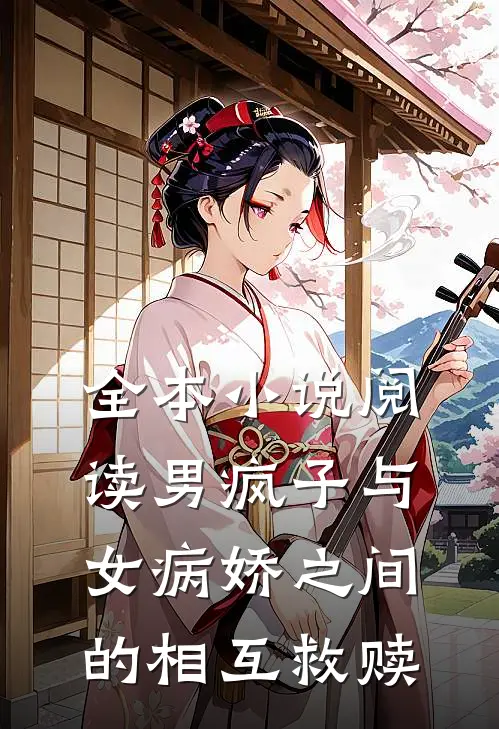 全本小说阅读男疯子与女病娇之间的相互救赎