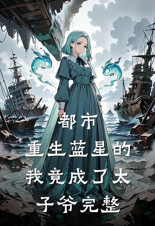 都市：重生蓝星的我竟成了太子爷完整