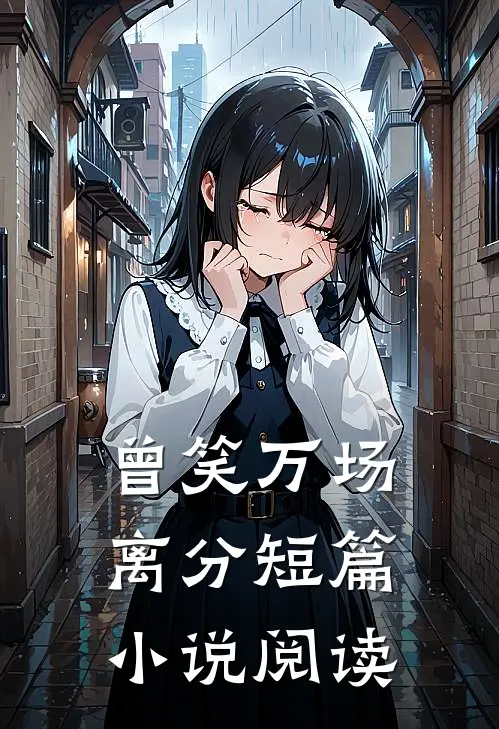 曾笑万场离分短篇小说阅读