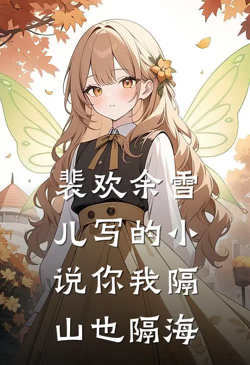 裴欢余雪儿写的小说你我隔山也隔海