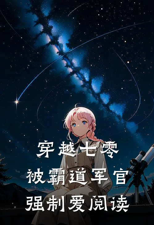 穿越七零：被霸道军官强制爱阅读