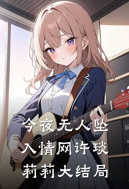 今夜无人坠入情网许琰莉莉大结局