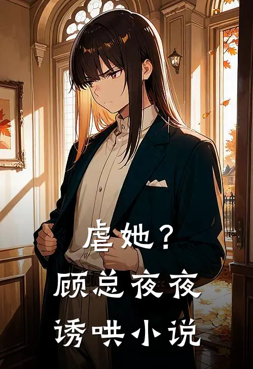 虐她？顾总夜夜诱哄小说