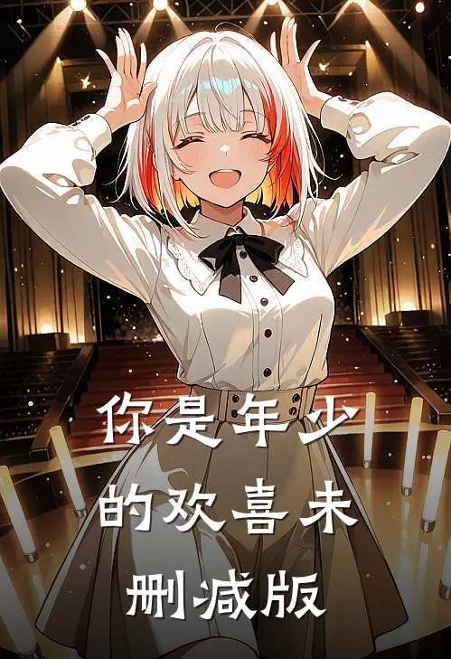 你是年少的欢喜未删减版