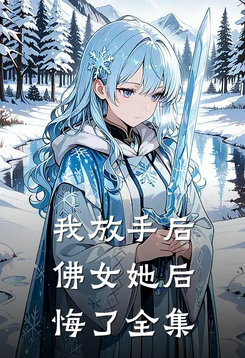 我放手后，佛女她后悔了 全集