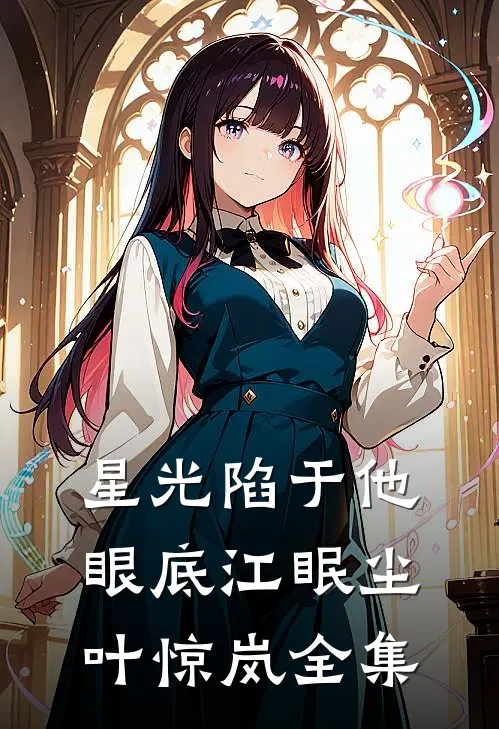 星光陷于他眼底江眠尘叶惊岚全集