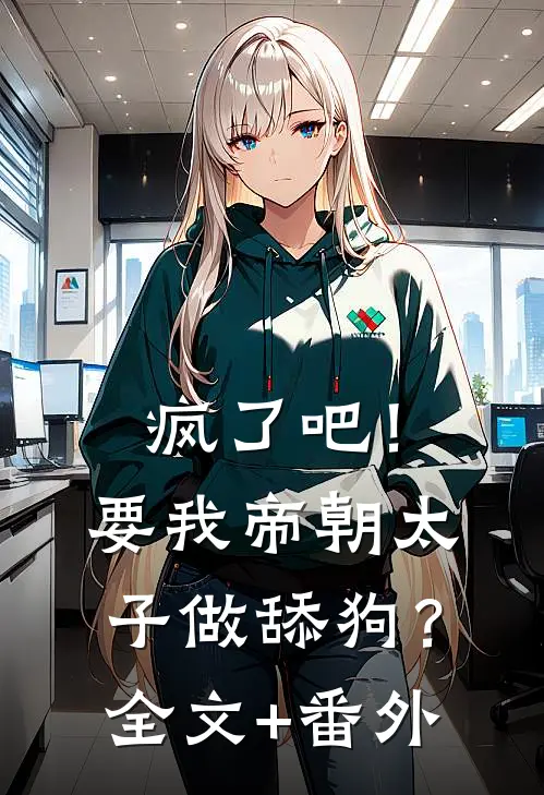疯了吧！要我帝朝太子做舔狗？全文+番外