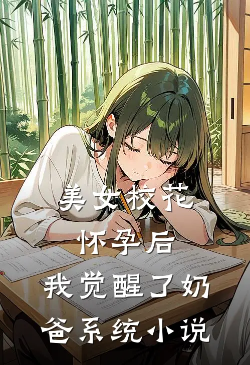 美女校花怀孕后，我觉醒了奶爸系统小说