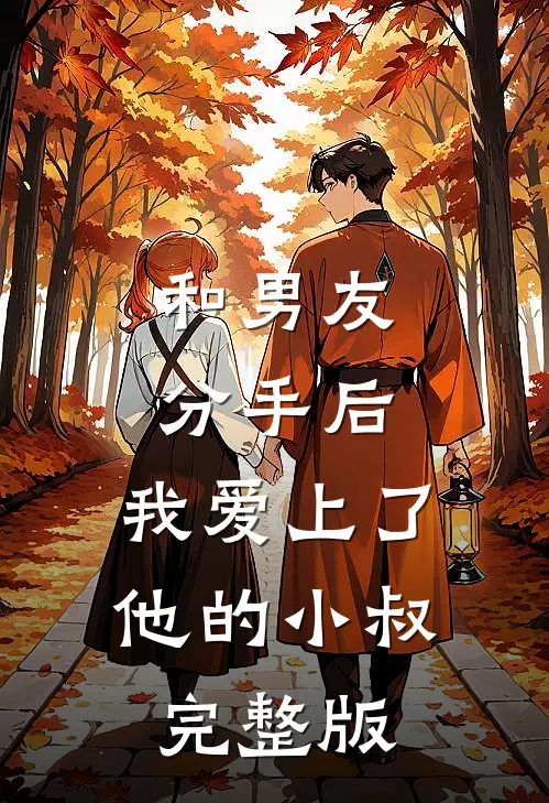 和男友分手后，我爱上了他的小叔完整版
