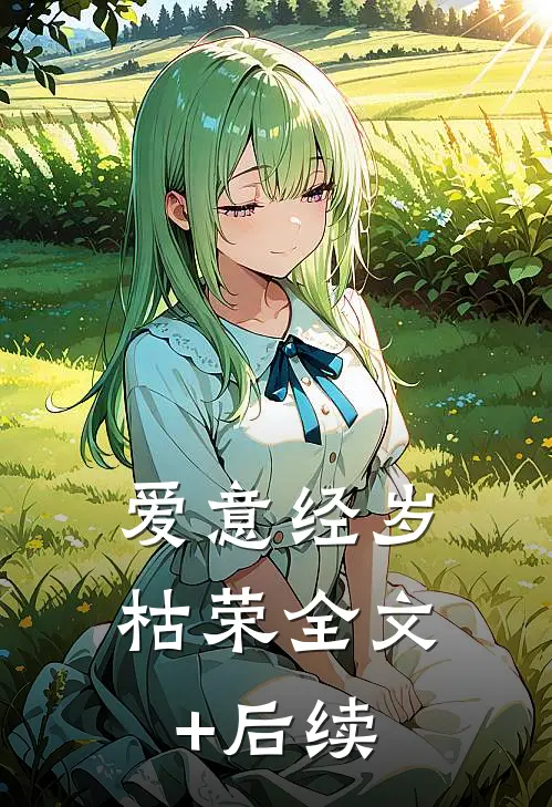 爱意经岁枯荣全文+后续