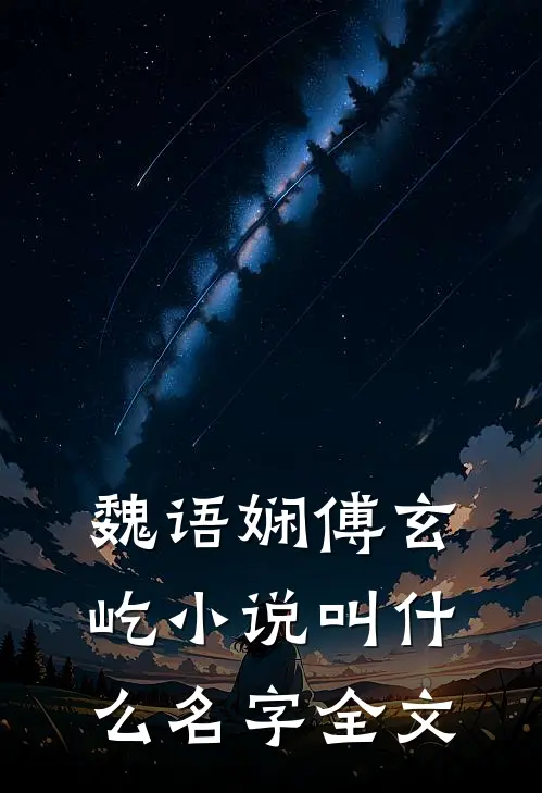 魏语娴傅玄屹小说叫什么名字全文