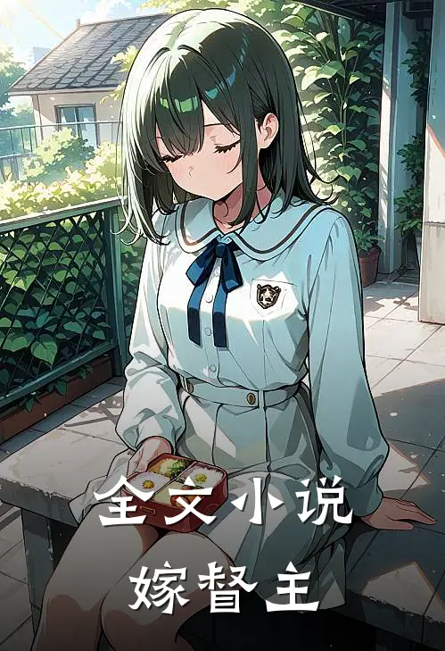 全文小说嫁督主