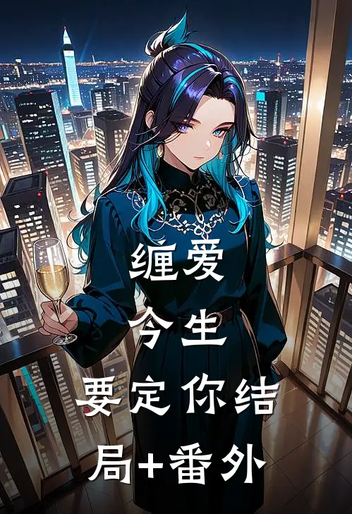 缠爱：今生，要定你结局+番外