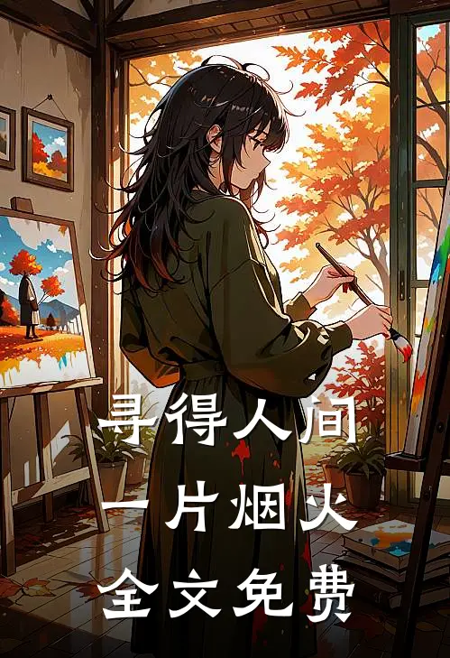 寻得人间一片烟火全文免费