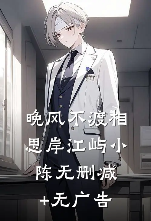晚风不渡相思岸江屿小陈无删减+无广告