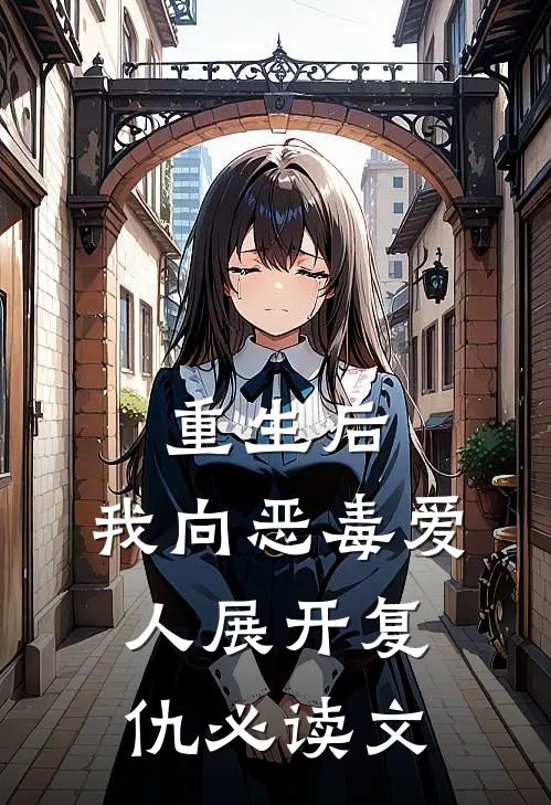 重生后，我向恶毒爱人展开复仇必读文