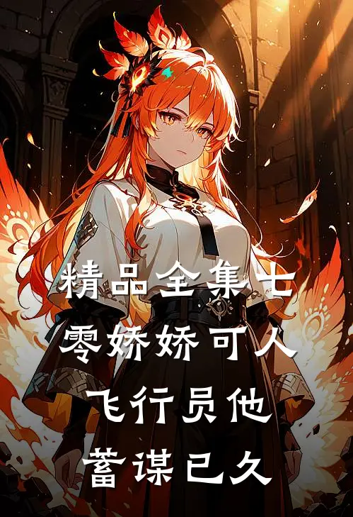 精品全集七零娇娇可人，飞行员他蓄谋已久