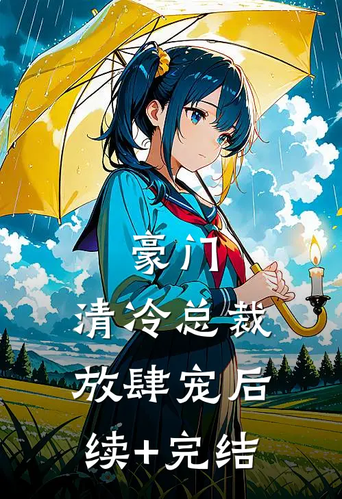 豪门：清冷总裁放肆宠后续+完结