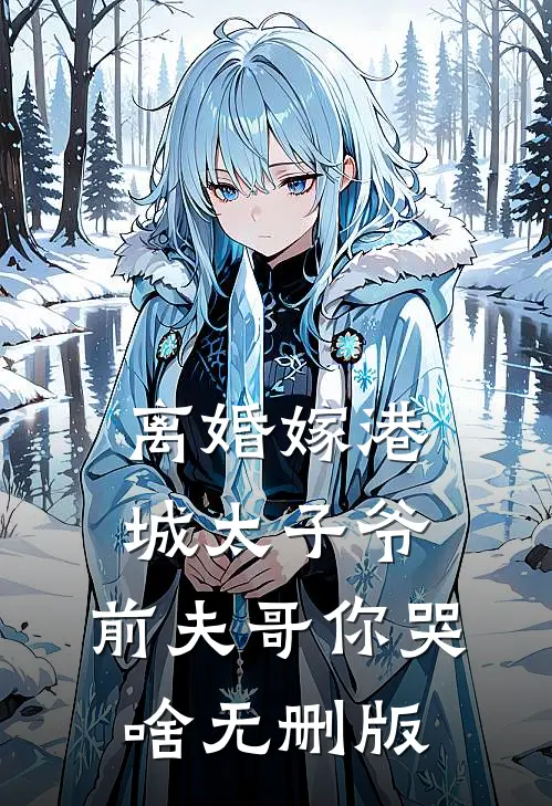 离婚嫁港城太子爷，前夫哥你哭啥无删版