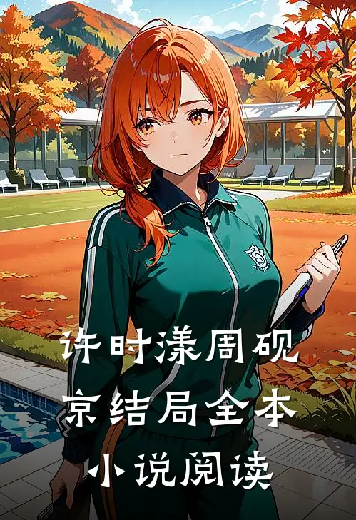 许时漾周砚京结局全本小说阅读