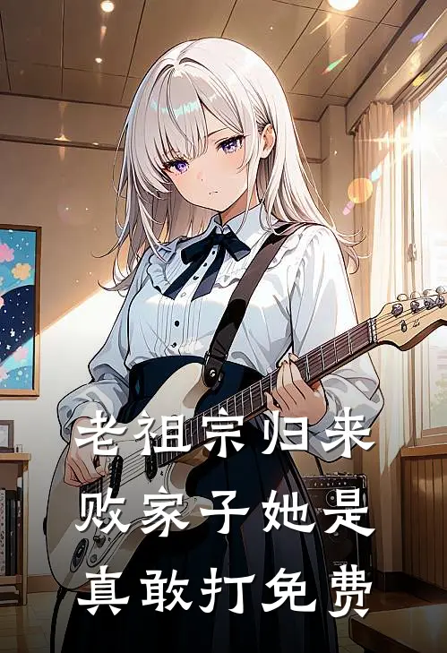 老祖宗归来，败家子她是真敢打免费