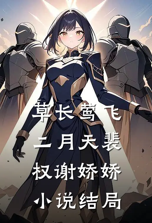 草长莺飞二月天裴权谢娇娇小说结局