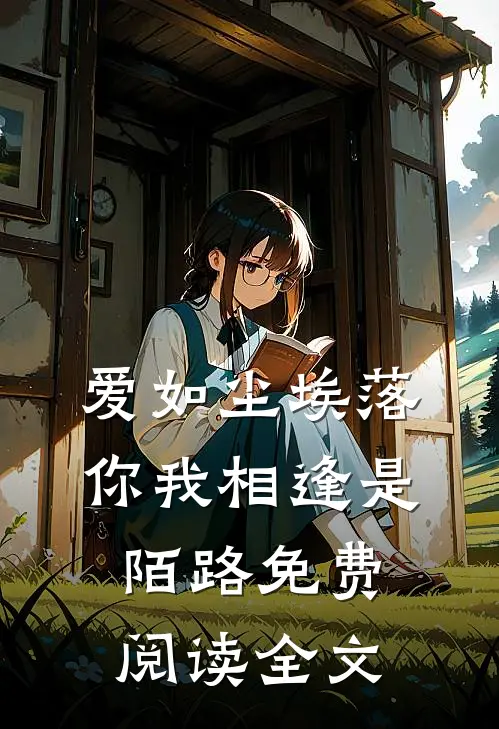 爱如尘埃落，你我相逢是陌路免费阅读全文
