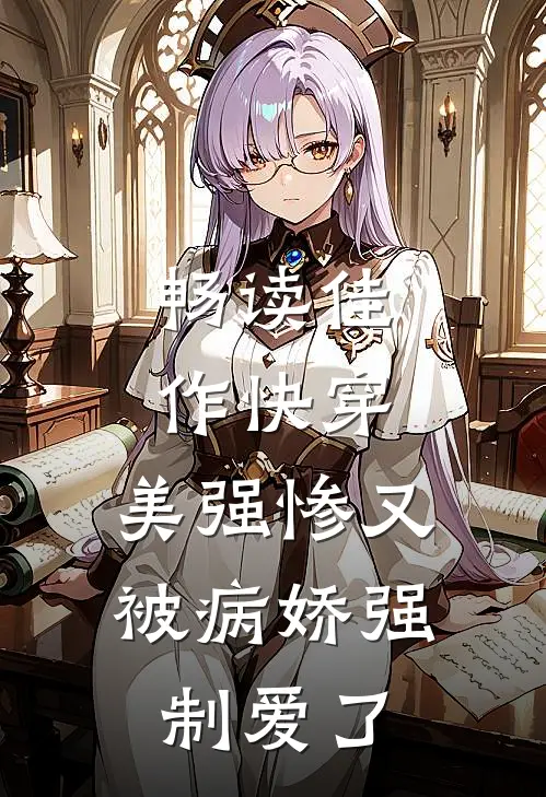 畅读佳作快穿美强惨又被病娇强制爱了