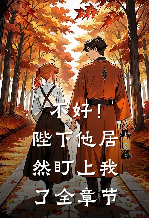 不好！陛下他居然盯上我了全章节