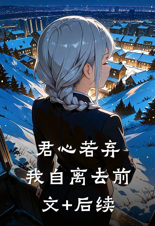 君心若弃，我自离去前文+后续