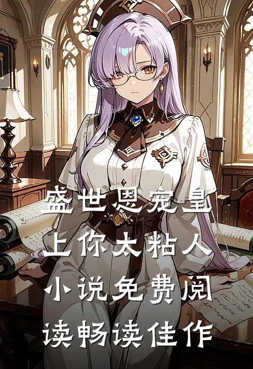 盛世恩宠皇上你太粘人小说免费阅读畅读佳作