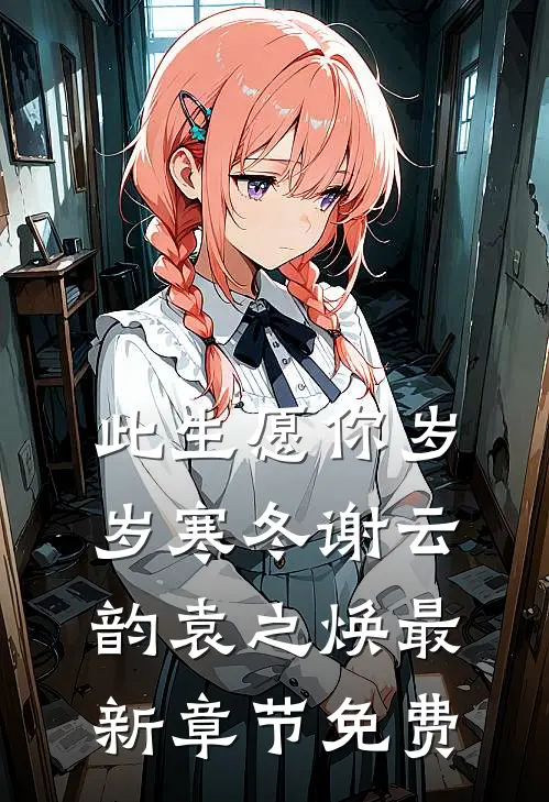 此生愿你岁岁寒冬谢云韵袁之焕最新章节免费