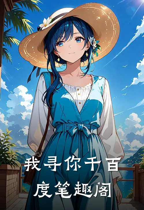 我寻你千百度笔趣阁
