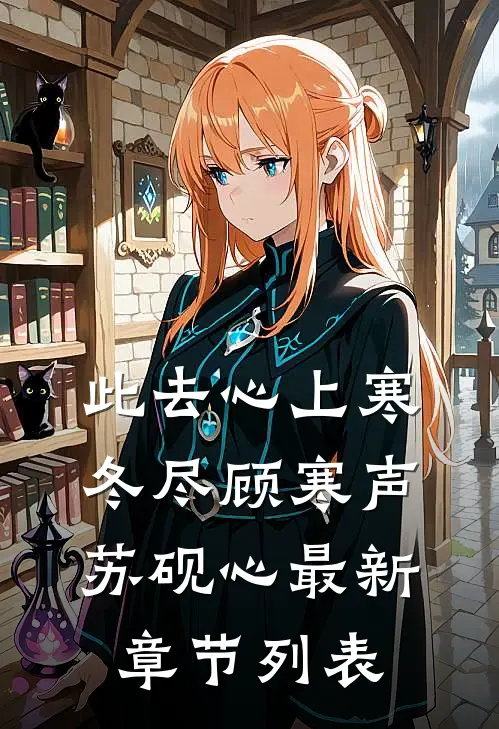 此去心上寒冬尽顾寒声苏砚心最新章节列表