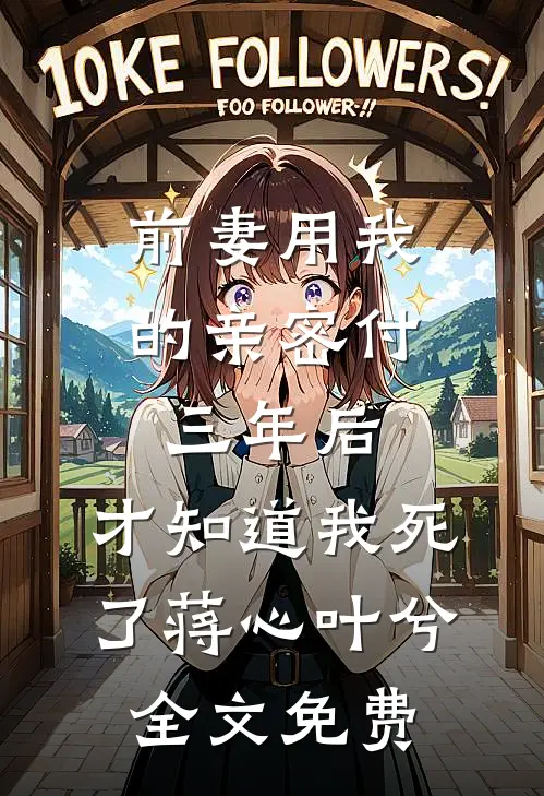 前妻用我的亲密付三年后，才知道我死了蒋心叶兮全文免费