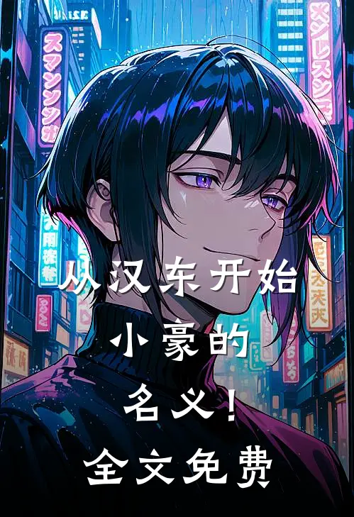 从汉东开始，小豪的名义！全文免费