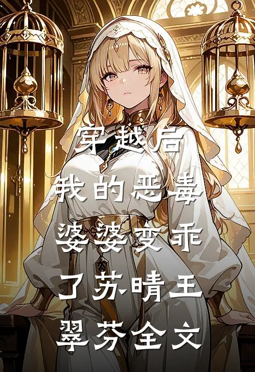穿越后，我的恶毒婆婆变乖了苏晴王翠芬全文