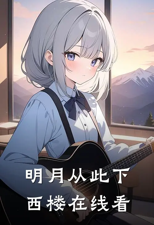 明月从此下西楼在线看