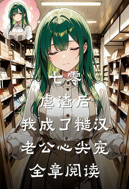 七零：虐渣后，我成了糙汉老公心尖宠全章阅读