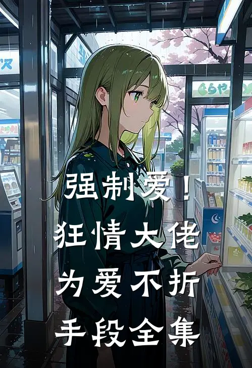 强制爱！狂情大佬为爱不折手段全集