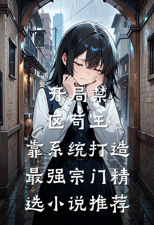 开局禁区苟王，靠系统打造最强宗门精选小说推荐