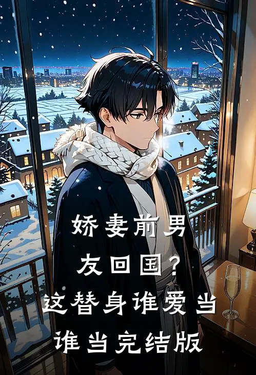 娇妻前男友回国？这替身谁爱当谁当完结版