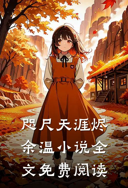 咫尺天涯烬余温小说全文免费阅读